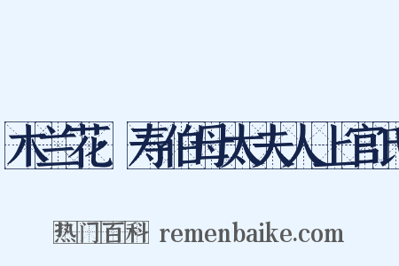 木兰花·寿伯母太夫人上官氏是什么意思的图片